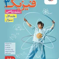 فروش کتاب تست فیزیک ریاضی 404/405