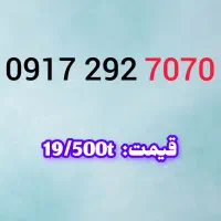 0917.0400.222|سیم‌کارت|شیراز, احمدی جنوبی|دیوار