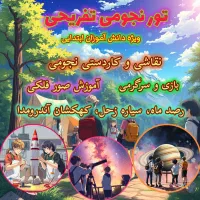 تور نجومی تفریحی