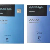 کتاب های رشته حقوق