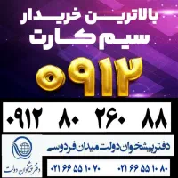 0912-4000-376|سیم‌کارت|تهران, فردوسی|دیوار