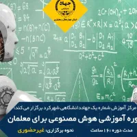 دوره آموزشی هوش مصنوعی برای معلمان غیرحضوری
