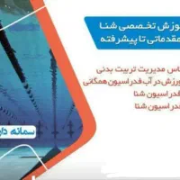 آموزش تضمینی شنا تمام سنین