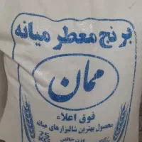 برنج عطری ممان میانه