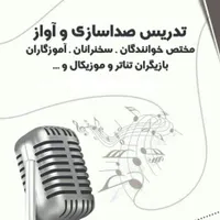 تدریس صداسازی و آواز