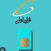 سیم کارت رُند همراه اول(صفر،استفاده نشده)