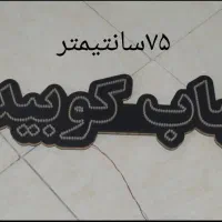 تابلو چشمک زن پشت شیشه|ریسه و چراغ تزئینی|قزوین, |دیوار