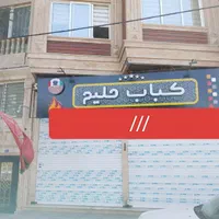 تابلو چنلیوم کباب  حلیم