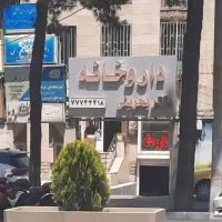 ۵۸متر ۲ خواب اداری بر اصلی تهرانپارس