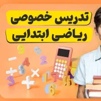 آموزش خصوصی  صفر تا صد ریاضی پایه اول آنلاین|خدمات آموزشی|هشتگرد, هشتگرد قدیم|دیوار