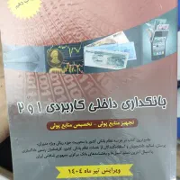 کتاب بانکداری داخلی 1 و2