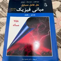 کتاب مبانی فیزیک هالیدی و حل کامل مسائل آن