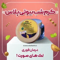 کرم ضد لک عطار باشی