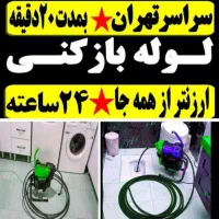 لوله بازکن شهرقدس و اطراف«بدون تعطیلی شبانه روزی»