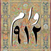 وام روی سیم کارت ۹۱۲