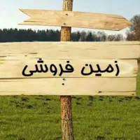 زمین مسکونی