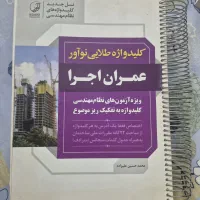 کلیدواژه نوآور ۱۴۰۲ نظام مهندسی عمران