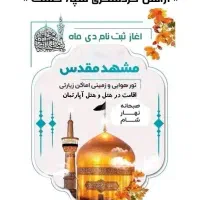 ثبت نام تورهای دی ماه مشهدمقدس