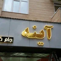 تابلو چلنیوم و استیل مخصوص هرشغل -کیفیت برندینگ|فروشگاه و مغازه|تبریز, |دیوار