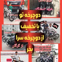 حراجی واقعی دوچرخه سرا در استان۲۰/۲۴/۲۶/۲۷
