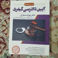 کتاب حقوقی آیین دادرسی کیفری بهزاد ستاری