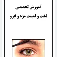 فیلم وجزوآموزش صفر تاصد اکستنشن مژه،لیفت ابرو ومژه