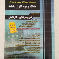 کتاب کنکور شبکه و نرم افزار چارخونه
