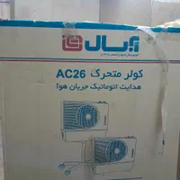 کولر متحرک آبسال AC26|کولر آبی|اصفهان, طامه|دیوار