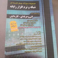 کتاب تست دروس تخصصی کنکور  فنی حرفه ای کامپیوتر