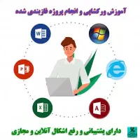 آموزش عمومی کامپیوتر بصورت خصوصی در منزل شما|خدمات آموزشی|شاهین‌شهر, مخابرات (شهید بهشتی)|دیوار