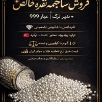ساچمه نقره ندیر ترک با خلوص ۹۹۹.۹به شرط آزمایشگاه