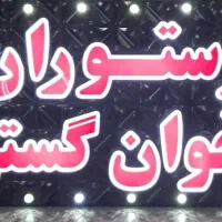 کارگر ساده + کمک آشپز جهت همکاری