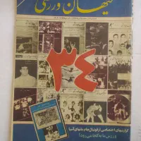 45جلد دنیا و کیهان سال 66و67|مجلات|تهران, بلوار کشاورز|دیوار