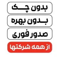 بیمه ماشین و موتور صدور آنی