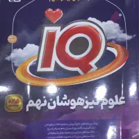علوم نهم IQ تیزهوشان