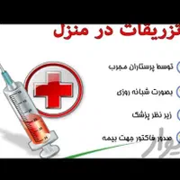 پزشک پرستار وصل سرم آمپول پانسمان سوند در منزل|خدمات آرایشگری و زیبایی|شیراز, فرهنگ شهر|دیوار