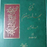 کتاب تاریخ چهارده معصوم (علیهم السلام)