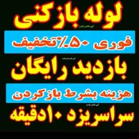 فنرزنی چاهبازکن۲۴ساعته فنرزن باملاحضه کل یزدوحومه