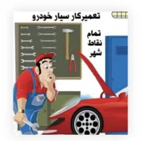تعمیر کار سیارمکانیک سیمکشی امداد خودرو 24 ساعته|خدمات موتور و ماشین|مشهد, وکیل‌آباد|دیوار