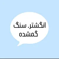 انگشتر سنگ گم شده