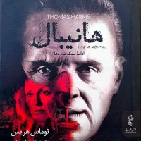 رمان هانیبال (توماس هریس)