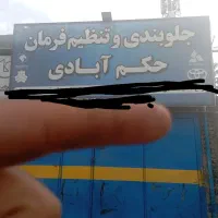 جلوبندی سازی  انواع ماشین ها  پراید. پژو.  پیکان