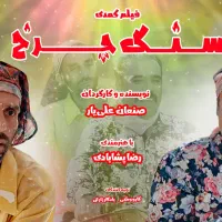 فیلم سنگ چرخ