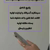 خط تلفن ثابت اینترنتی با کد هر استانی روی موبایل|مودم و تجهیزات شبکه|بجنورد, |دیوار