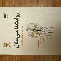کتاب روانشناسی ملال