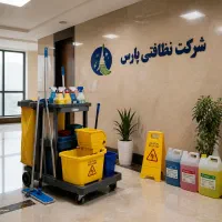 نظافت منزل و راه‌پله ارزان با یک تماس/ اعزام فوری
