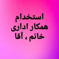 استخدام ویژه کارمنداداری