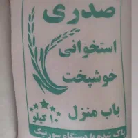 برنج صدری خوشپخت|خوردنی و آشامیدنی|مشکیندشت, |دیوار