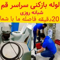 لوله بازکنی وتخلیه چاه چاه بازکنی کل قم شبانه روز