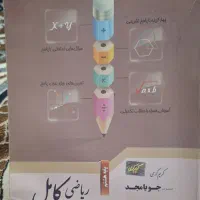کتاب ریاضی کامل کمک درسی